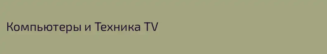Компьютеры и Техника TV
